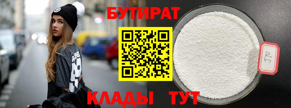БУТИРАТ вода  Вход с VPN  Белебей 